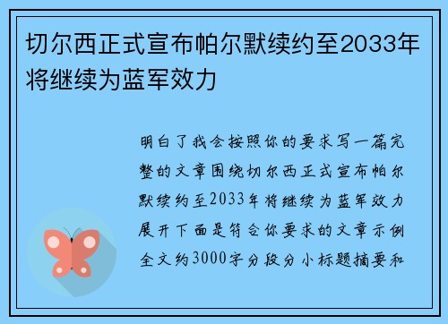切尔西正式宣布帕尔默续约至2033年将继续为蓝军效力 切尔西正式宣布帕尔默续约至2033年将继续为蓝军效力