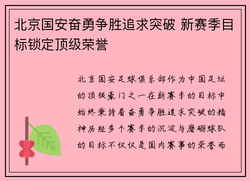 北京国安奋勇争胜追求突破 新赛季目标锁定顶级荣誉 北京国安奋勇争胜追求突破 新赛季目标锁定顶级荣誉