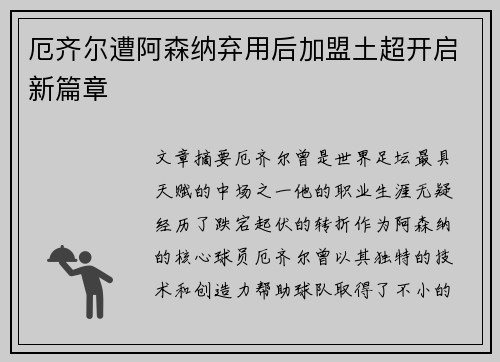 厄齐尔遭阿森纳弃用后加盟土超开启新篇章 厄齐尔遭阿森纳弃用后加盟土超开启新篇章