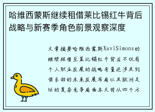 哈维西蒙斯继续租借莱比锡红牛背后战略与新赛季角色前景观察深度 哈维西蒙斯继续租借莱比锡红牛背后战略与新赛季角色前景观察深度