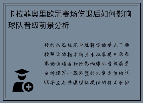 卡拉菲奥里欧冠赛场伤退后如何影响球队晋级前景分析 卡拉菲奥里欧冠赛场伤退后如何影响球队晋级前景分析