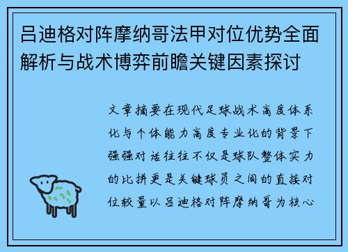 吕迪格对阵摩纳哥法甲对位优势全面解析与战术博弈前瞻关键因素探讨 吕迪格对阵摩纳哥法甲对位优势全面解析与战术博弈前瞻关键因素探讨