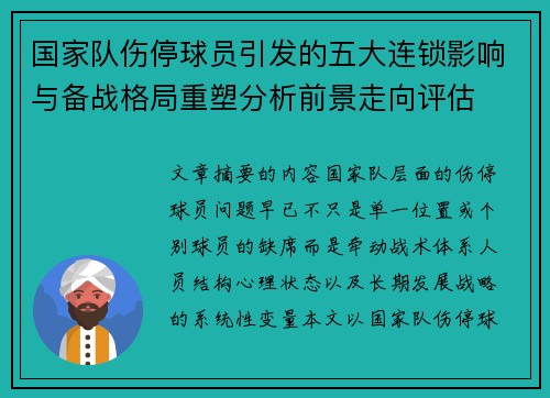 国家队伤停球员引发的五大连锁影响与备战格局重塑分析前景走向评估 国家队伤停球员引发的五大连锁影响与备战格局重塑分析前景走向评估