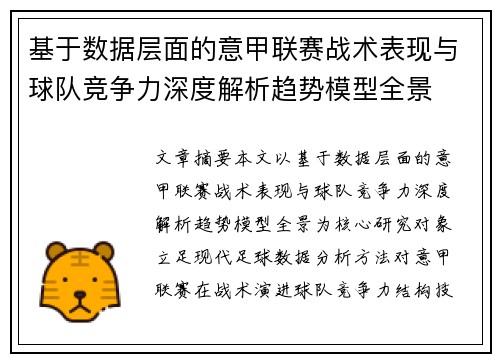 基于数据层面的意甲联赛战术表现与球队竞争力深度解析趋势模型全景 基于数据层面的意甲联赛战术表现与球队竞争力深度解析趋势模型全景