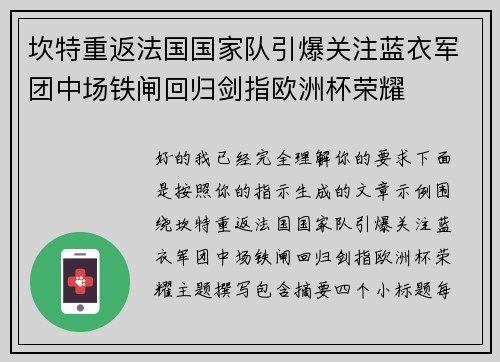 坎特重返法国国家队引爆关注蓝衣军团中场铁闸回归剑指欧洲杯荣耀 坎特重返法国国家队引爆关注蓝衣军团中场铁闸回归剑指欧洲杯荣耀