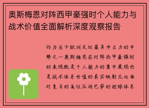 奥斯梅恩对阵西甲豪强时个人能力与战术价值全面解析深度观察报告 奥斯梅恩对阵西甲豪强时个人能力与战术价值全面解析深度观察报告