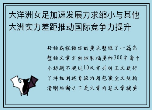 大洋洲女足加速发展力求缩小与其他大洲实力差距推动国际竞争力提升 大洋洲女足加速发展力求缩小与其他大洲实力差距推动国际竞争力提升