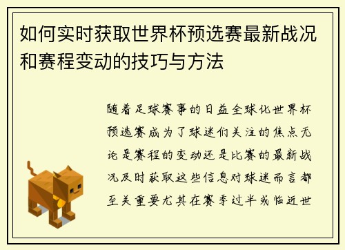 如何实时获取世界杯预选赛最新战况和赛程变动的技巧与方法 如何实时获取世界杯预选赛最新战况和赛程变动的技巧与方法