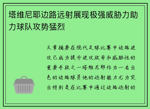 塔维尼耶边路远射展现极强威胁力助力球队攻势猛烈 塔维尼耶边路远射展现极强威胁力助力球队攻势猛烈