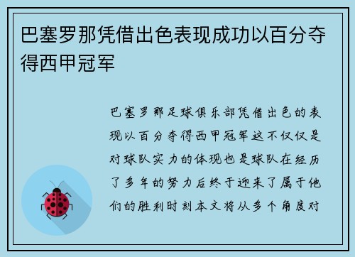 巴塞罗那凭借出色表现成功以百分夺得西甲冠军 巴塞罗那凭借出色表现成功以百分夺得西甲冠军