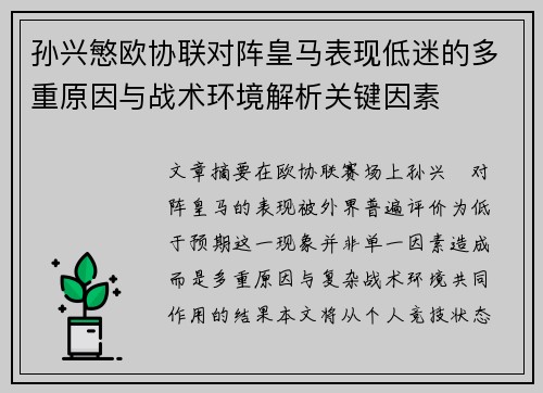 孙兴慜欧协联对阵皇马表现低迷的多重原因与战术环境解析关键因素 孙兴慜欧协联对阵皇马表现低迷的多重原因与战术环境解析关键因素