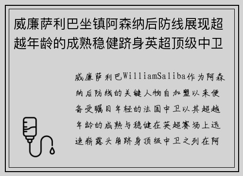 威廉萨利巴坐镇阿森纳后防线展现超越年龄的成熟稳健跻身英超顶级中卫之列 威廉萨利巴坐镇阿森纳后防线展现超越年龄的成熟稳健跻身英超顶级中卫之列