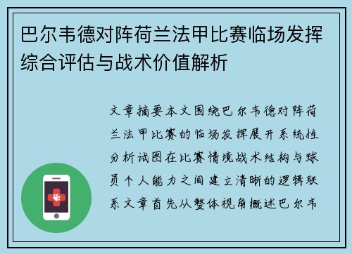 巴尔韦德对阵荷兰法甲比赛临场发挥综合评估与战术价值解析 巴尔韦德对阵荷兰法甲比赛临场发挥综合评估与战术价值解析