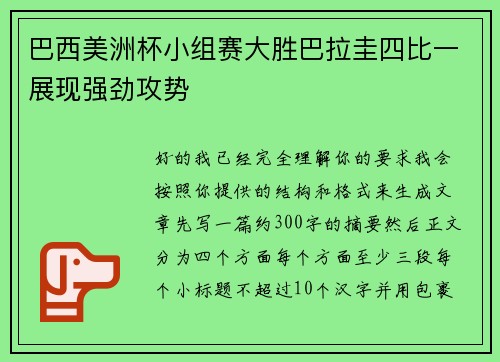 巴西美洲杯小组赛大胜巴拉圭四比一展现强劲攻势 巴西美洲杯小组赛大胜巴拉圭四比一展现强劲攻势