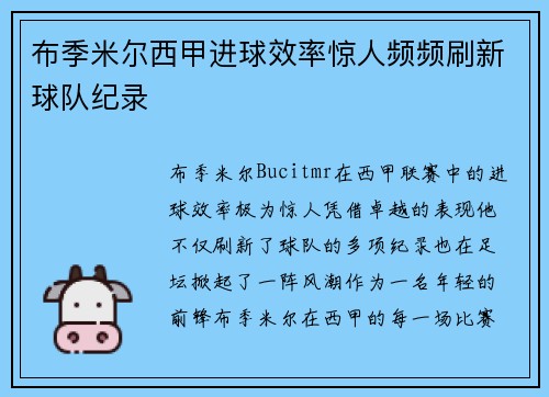 布季米尔西甲进球效率惊人频频刷新球队纪录 布季米尔西甲进球效率惊人频频刷新球队纪录
