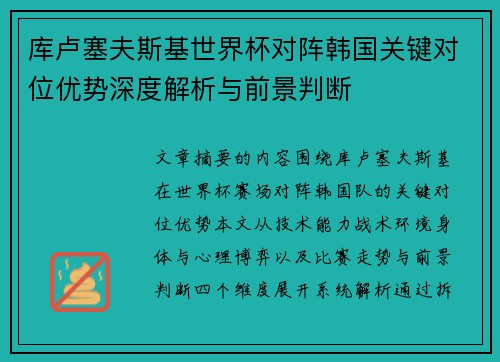 库卢塞夫斯基世界杯对阵韩国关键对位优势深度解析与前景判断 库卢塞夫斯基世界杯对阵韩国关键对位优势深度解析与前景判断