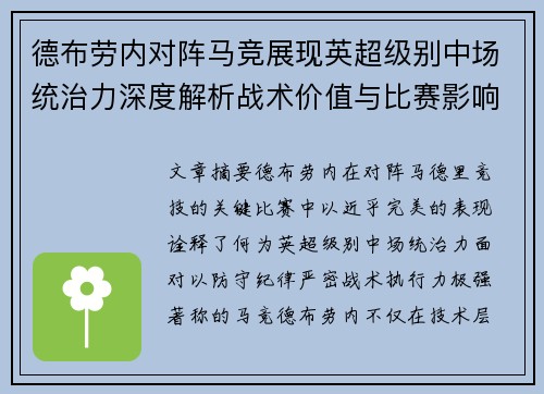德布劳内对阵马竞展现英超级别中场统治力深度解析战术价值与比赛影响 德布劳内对阵马竞展现英超级别中场统治力深度解析战术价值与比赛影响