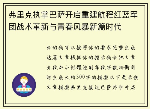 弗里克执掌巴萨开启重建航程红蓝军团战术革新与青春风暴新篇时代 弗里克执掌巴萨开启重建航程红蓝军团战术革新与青春风暴新篇时代