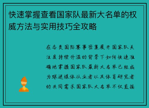 快速掌握查看国家队最新大名单的权威方法与实用技巧全攻略 快速掌握查看国家队最新大名单的权威方法与实用技巧全攻略