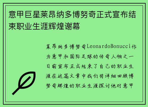 意甲巨星莱昂纳多博努奇正式宣布结束职业生涯辉煌谢幕 意甲巨星莱昂纳多博努奇正式宣布结束职业生涯辉煌谢幕