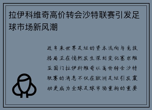 拉伊科维奇高价转会沙特联赛引发足球市场新风潮 拉伊科维奇高价转会沙特联赛引发足球市场新风潮