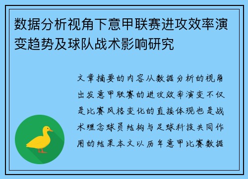 数据分析视角下意甲联赛进攻效率演变趋势及球队战术影响研究 数据分析视角下意甲联赛进攻效率演变趋势及球队战术影响研究