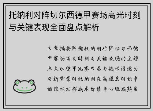 托纳利对阵切尔西德甲赛场高光时刻与关键表现全面盘点解析 托纳利对阵切尔西德甲赛场高光时刻与关键表现全面盘点解析
