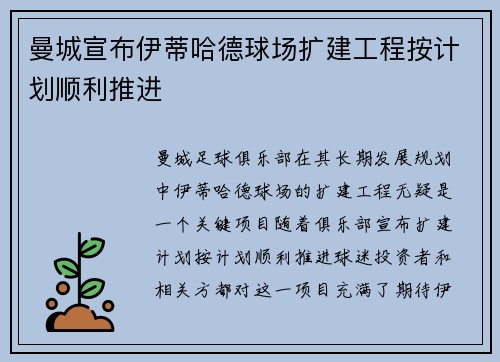 曼城宣布伊蒂哈德球场扩建工程按计划顺利推进 曼城宣布伊蒂哈德球场扩建工程按计划顺利推进