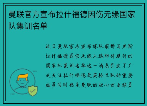 曼联官方宣布拉什福德因伤无缘国家队集训名单 曼联官方宣布拉什福德因伤无缘国家队集训名单