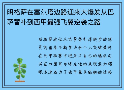 明格萨在塞尔塔边路迎来大爆发从巴萨替补到西甲最强飞翼逆袭之路 明格萨在塞尔塔边路迎来大爆发从巴萨替补到西甲最强飞翼逆袭之路