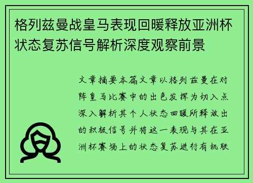 格列兹曼战皇马表现回暖释放亚洲杯状态复苏信号解析深度观察前景 格列兹曼战皇马表现回暖释放亚洲杯状态复苏信号解析深度观察前景