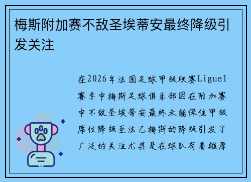 梅斯附加赛不敌圣埃蒂安最终降级引发关注 梅斯附加赛不敌圣埃蒂安最终降级引发关注
