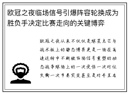 欧冠之夜临场信号引爆阵容轮换成为胜负手决定比赛走向的关键博弈 欧冠之夜临场信号引爆阵容轮换成为胜负手决定比赛走向的关键博弈