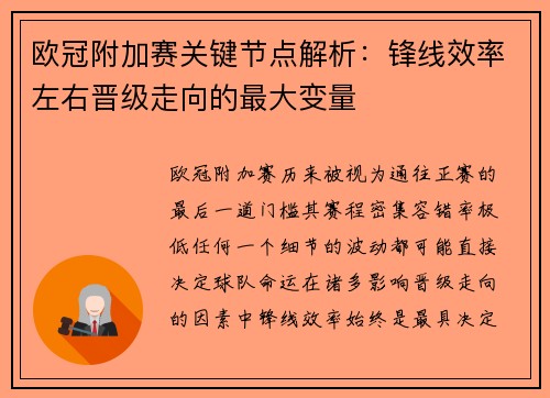 欧冠附加赛关键节点解析:锋线效率左右晋级走向的最大变量 欧冠附加赛关键节点解析:锋线效率左右晋级走向的最大变量
