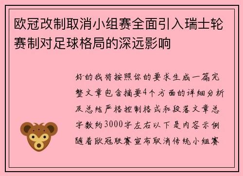 欧冠改制取消小组赛全面引入瑞士轮赛制对足球格局的深远影响 欧冠改制取消小组赛全面引入瑞士轮赛制对足球格局的深远影响