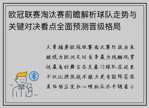 欧冠联赛淘汰赛前瞻解析球队走势与关键对决看点全面预测晋级格局