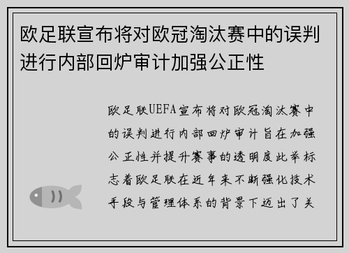欧足联宣布将对欧冠淘汰赛中的误判进行内部回炉审计加强公正性