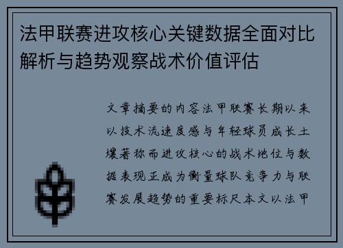 法甲联赛进攻核心关键数据全面对比解析与趋势观察战术价值评估 法甲联赛进攻核心关键数据全面对比解析与趋势观察战术价值评估