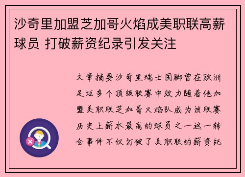 沙奇里加盟芝加哥火焰成美职联高薪球员 打破薪资纪录引发关注 沙奇里加盟芝加哥火焰成美职联高薪球员 打破薪资纪录引发关注