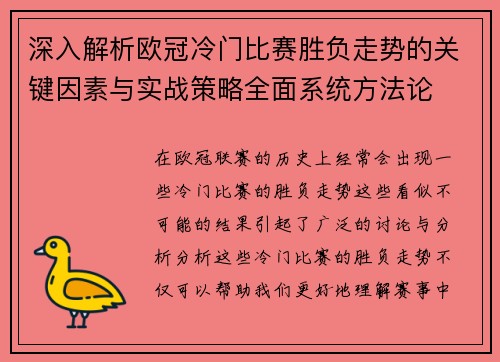 深入解析欧冠冷门比赛胜负走势的关键因素与实战策略全面系统方法论 深入解析欧冠冷门比赛胜负走势的关键因素与实战策略全面系统方法论