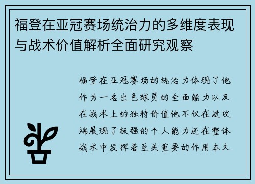 福登在亚冠赛场统治力的多维度表现与战术价值解析全面研究观察 福登在亚冠赛场统治力的多维度表现与战术价值解析全面研究观察