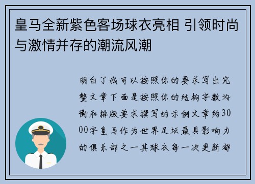 皇马全新紫色客场球衣亮相 引领时尚与激情并存的潮流风潮 皇马全新紫色客场球衣亮相 引领时尚与激情并存的潮流风潮