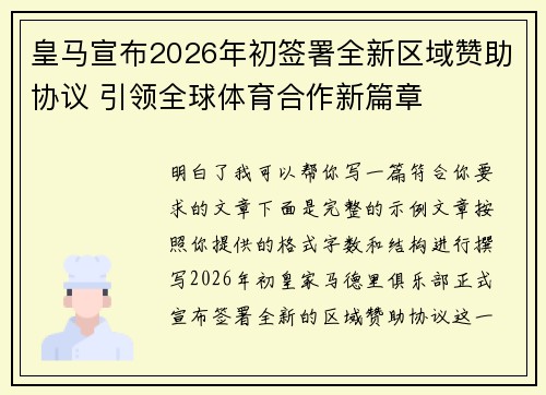 皇马宣布2026年初签署全新区域赞助协议 引领全球体育合作新篇章 皇马宣布2026年初签署全新区域赞助协议 引领全球体育合作新篇章