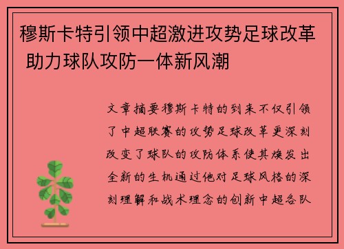 穆斯卡特引领中超激进攻势足球改革 助力球队攻防一体新风潮 穆斯卡特引领中超激进攻势足球改革 助力球队攻防一体新风潮