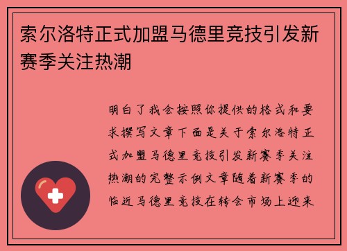 索尔洛特正式加盟马德里竞技引发新赛季关注热潮 索尔洛特正式加盟马德里竞技引发新赛季关注热潮