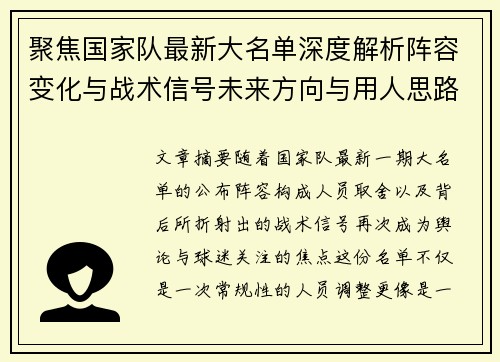 聚焦国家队最新大名单深度解析阵容变化与战术信号未来方向与用人思路 聚焦国家队最新大名单深度解析阵容变化与战术信号未来方向与用人思路