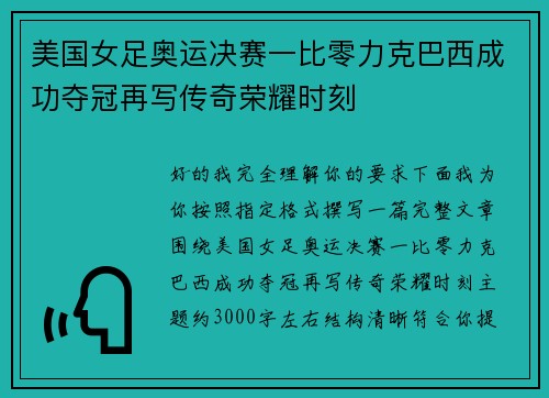 美国女足奥运决赛一比零力克巴西成功夺冠再写传奇荣耀时刻 美国女足奥运决赛一比零力克巴西成功夺冠再写传奇荣耀时刻
