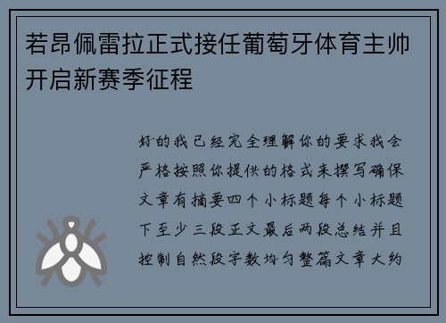 若昂佩雷拉正式接任葡萄牙体育主帅开启新赛季征程 若昂佩雷拉正式接任葡萄牙体育主帅开启新赛季征程