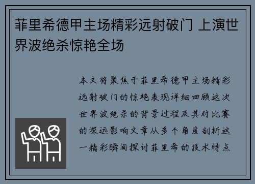 菲里希德甲主场精彩远射破门 上演世界波绝杀惊艳全场 菲里希德甲主场精彩远射破门 上演世界波绝杀惊艳全场