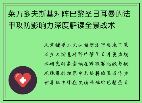 莱万多夫斯基对阵巴黎圣日耳曼的法甲攻防影响力深度解读全景战术 莱万多夫斯基对阵巴黎圣日耳曼的法甲攻防影响力深度解读全景战术